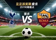 传足派奖期第25190期看点：热刺PK利物浦尤文VS罗马