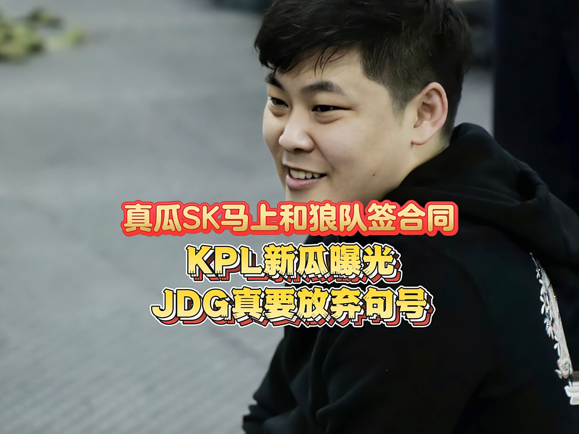 包含周比赛结束各队奖金情况：狼队登顶，JDG名列第二的词条